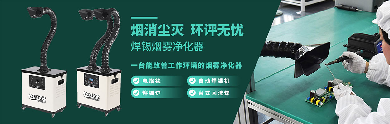 焊錫煙霧凈化器設備